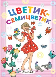 бесплатно читать книгу Цветик-семицветик автора Евгений Пермяк