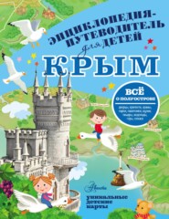 бесплатно читать книгу Путеводитель для детей. Крым автора Любовь Бросалина
