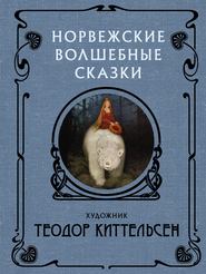 бесплатно читать книгу Норвежские волшебные сказки автора Теодор Северин Киттельсен