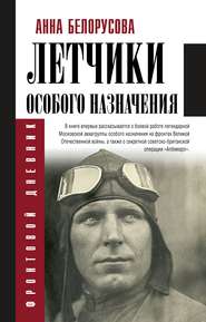 бесплатно читать книгу Летчики особого назначения автора Анна Белорусова
