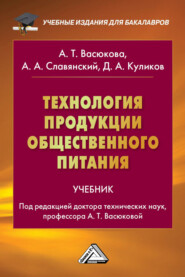 бесплатно читать книгу Технология продукции общественного питания автора Анатолий Славянский