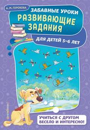 бесплатно читать книгу Развивающие задания для детей 5-6 лет автора Анна Горохова