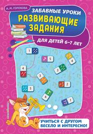 бесплатно читать книгу Развивающие задания для детей 6-7 лет автора Анна Горохова