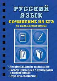 бесплатно читать книгу Русский язык. Сочинение на ЕГЭ по новым критериям автора Светлана Колчина