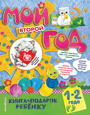 бесплатно читать книгу Мой второй год. 1-2 года автора Наталия Баранова