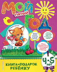 бесплатно читать книгу Мой пятый год. 4-5 лет автора Наталия Баранова