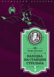 бесплатно читать книгу Находка на станции Стрельна автора Игорь Москвин