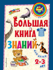 бесплатно читать книгу Большая книга знаний. Для детей 2–3 лет автора Таисия Мазаник