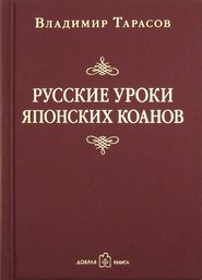 бесплатно читать книгу Русские уроки японских коанов автора Владимир Тарасов