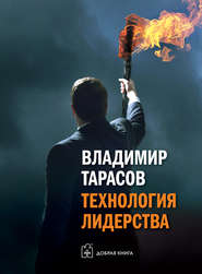бесплатно читать книгу Технология лидерства автора Владимир Тарасов