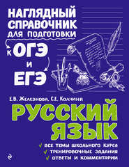 бесплатно читать книгу Русский язык автора Светлана Колчина