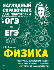 бесплатно читать книгу Физика автора Ирина Попова