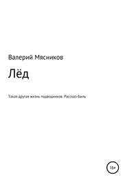 бесплатно читать книгу Лёд автора Валерий Мясников