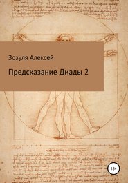 бесплатно читать книгу Предсказание диады 2 автора Алексей Зозуля