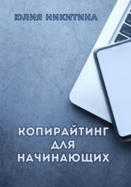бесплатно читать книгу Копирайтинг для начинающих автора Юлия Никитина