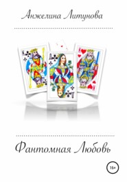 бесплатно читать книгу Фантомная любовь автора Анжелина Литунова