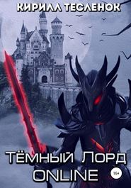 бесплатно читать книгу Тёмный лорд ONLINE автора Кирилл Тесленок