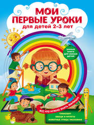 бесплатно читать книгу Мои первые уроки. Для детей 2–3 лет автора Анастасия Леонович