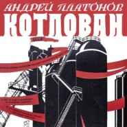 бесплатно читать книгу Котлован автора Андрей Платонов