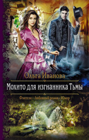бесплатно читать книгу Мохито для изгнанника Тьмы автора Ольга Иванова