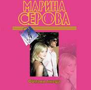бесплатно читать книгу Обмани лжеца автора Марина Серова