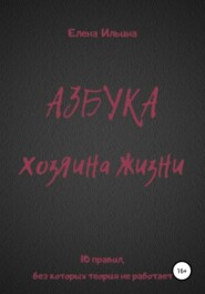 бесплатно читать книгу Азбука хозяина жизни автора Елена Ильина