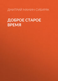 бесплатно читать книгу Доброе старое время автора Дмитрий Мамин-Сибиряк