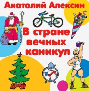 бесплатно читать книгу В стране вечных каникул автора Анатолий Алексин