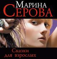бесплатно читать книгу Сказки для взрослых автора Марина Серова