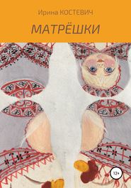 бесплатно читать книгу Матрёшки автора Ирина Костевич