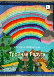 бесплатно читать книгу Тройная радуга автора Светлана Кабардина