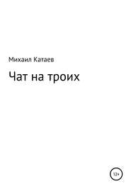 бесплатно читать книгу ЧАТ НА ТРОИХ автора Михаил Катаев