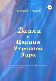 бесплатно читать книгу Диана и Царица Утренней Зари автора Марина Ирхина