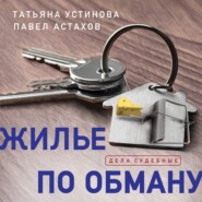 бесплатно читать книгу Жилье по обману автора Татьяна Устинова