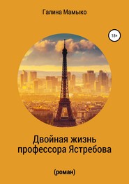 бесплатно читать книгу Двойная жизнь профессора Ястребова автора Галина Мамыко