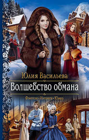 бесплатно читать книгу Волшебство обмана автора Юлия Васильева