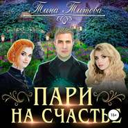 бесплатно читать книгу Пари на счастье автора Тина Титова