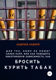 бесплатно читать книгу Для тех, кому не помог Аллен Карр, или Как победить никотиновую зависимость, как бросить курить табак автора Андрей Андреев