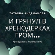 бесплатно читать книгу И грянул в Хренодерках гром… автора Татьяна Андрианова