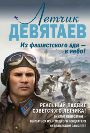 бесплатно читать книгу Летчик Девятаев. Из фашистского ада – в небо! автора Валерий Жмак