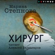 бесплатно читать книгу Хирург автора Марина Степнова