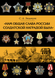 бесплатно читать книгу «Нам общая слава России солдатской наградой была» автора Семен Экштут