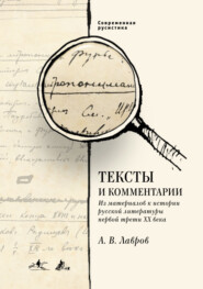 бесплатно читать книгу Тексты и комментарии. Из материалов к истории русской литературы первой трети ХХ века автора Александр Лавров