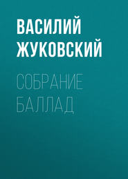 бесплатно читать книгу Собрание баллад автора Василий Жуковский