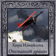 бесплатно читать книгу Отставной дракон автора Кира Измайлова