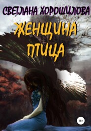 бесплатно читать книгу Женщина-птица автора Светлана Хорошилова