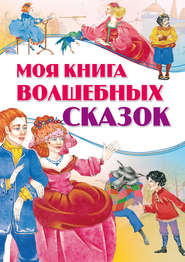 бесплатно читать книгу Моя книга волшебных сказок автора Екатерина Моссэ