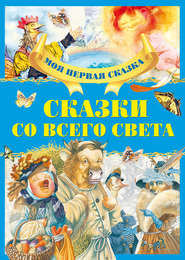 бесплатно читать книгу Сказки со всего света автора Вячеслав Волынец