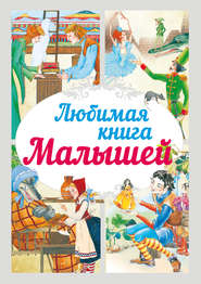 бесплатно читать книгу Любимая книга малышей автора Вячеслав Волынец