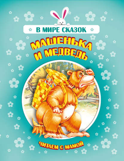 Машенька и медведь